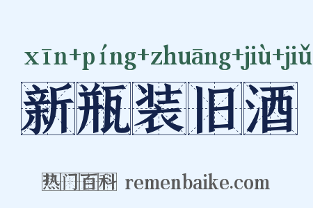新瓶装旧酒是什么意思的图片